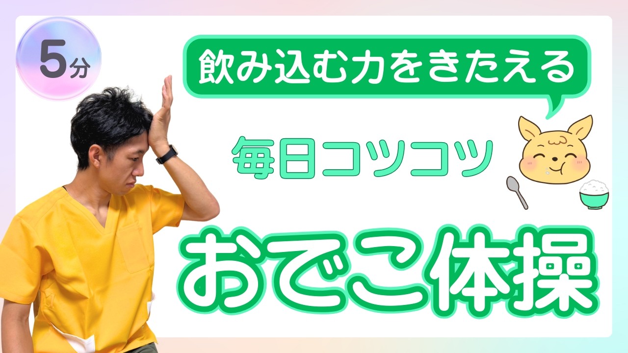 【飲み込む力をきたえる！おでこ体操】嚥下機能の維持と改善を目指す！誤嚥予防