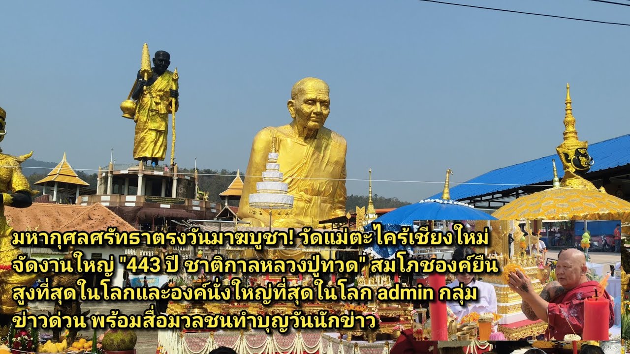มหากุศลศรัทธาตรงวันมาฆบูชา! วัดแม่ตะไคร้เชียงใหม่จัดงานใหญ่ 