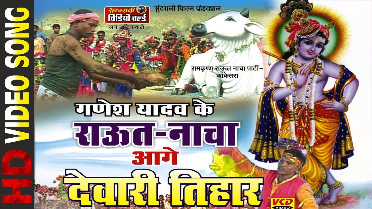 Aage Devari Tihar - आगे देवारी तिहार - GANESH YADAV - Raut Nacha - VIDEO SONG - CG Song