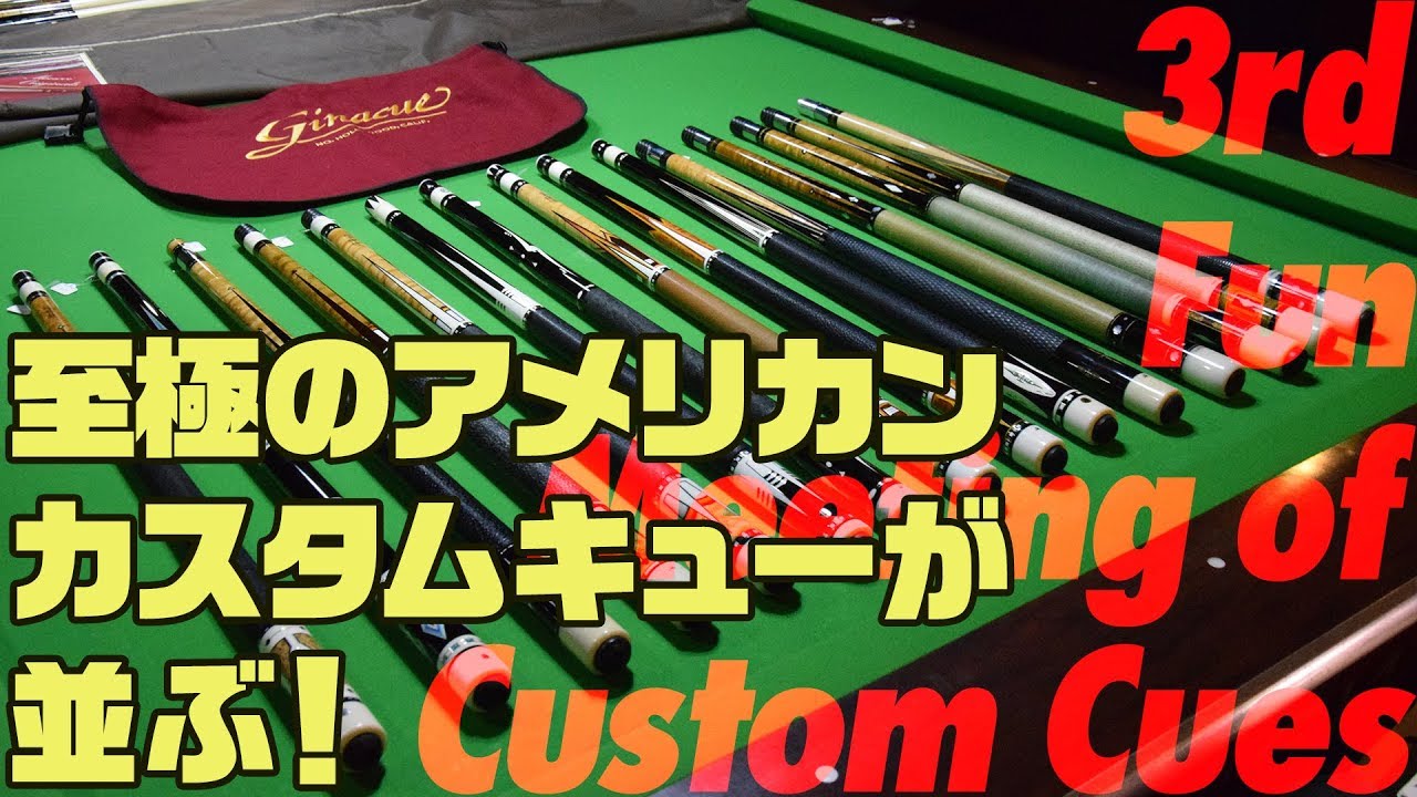 至極のアメリカンカスタムキューが並ぶ！3rd Fun Meeting of Custom Cues