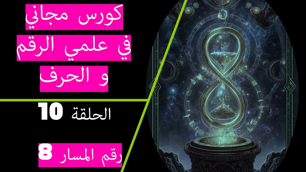 مسار الحياة رقم 8- كورس مجاني في علمي الرقم والحرف- الحلقة 10