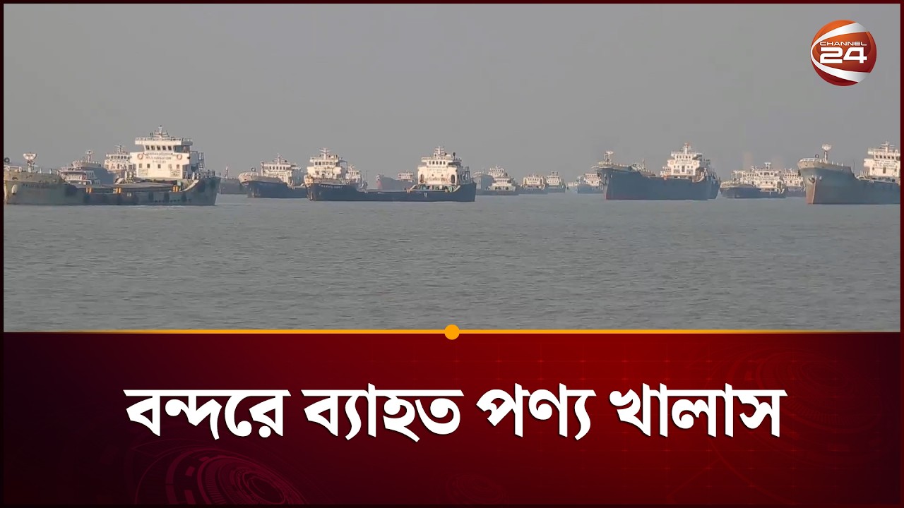 জ্বালানি তেল সংকটে মোংলা বন্দরে ব্যাহত পণ্য খালাস | Diesel Crisis | Channel 24