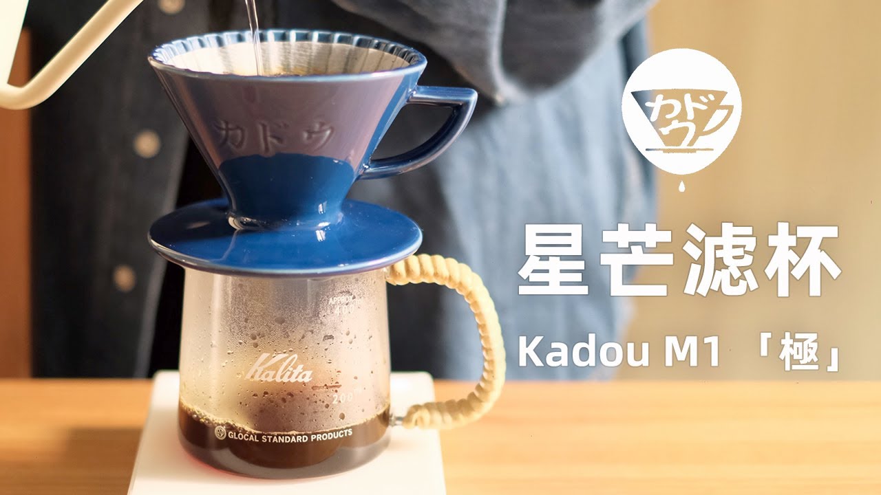 珈堂Kadou M1 星芒滤杯冲煮花魁｜高流速滤杯呈现干净风味