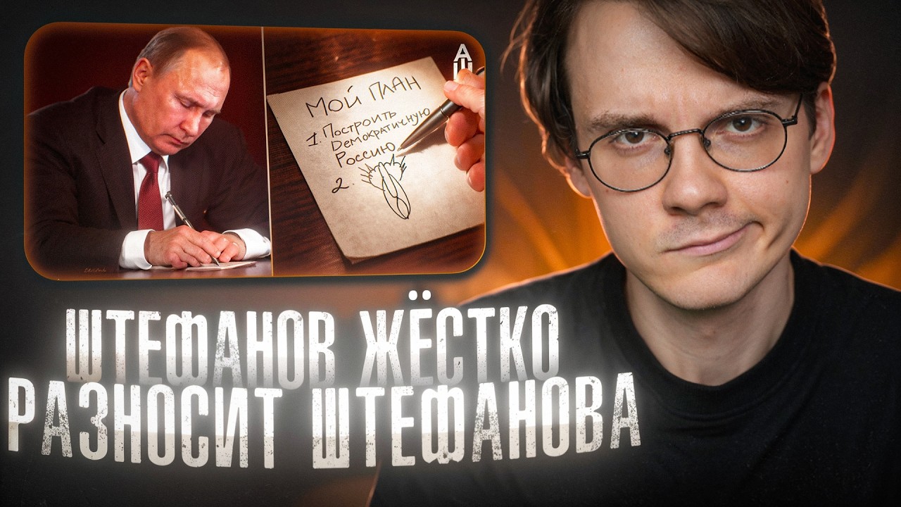 Штефанов смотрит - Вы не поняли Путина | Нарезки Штефанова