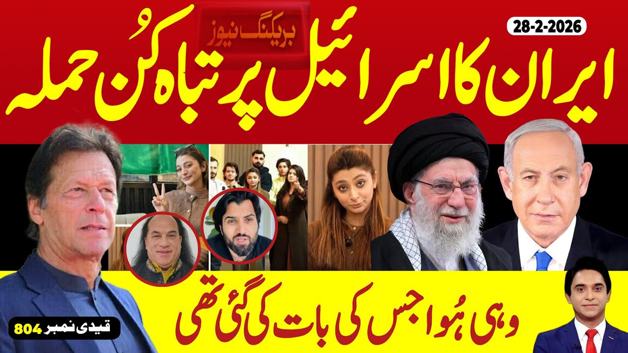 ایمرجنسی ویلاگ : ایران کا اسرائیل پر تباہ کن حملہ ، آیت اللہ خامنائی شہید ، قیدی نمبر 804 چھا گیا 