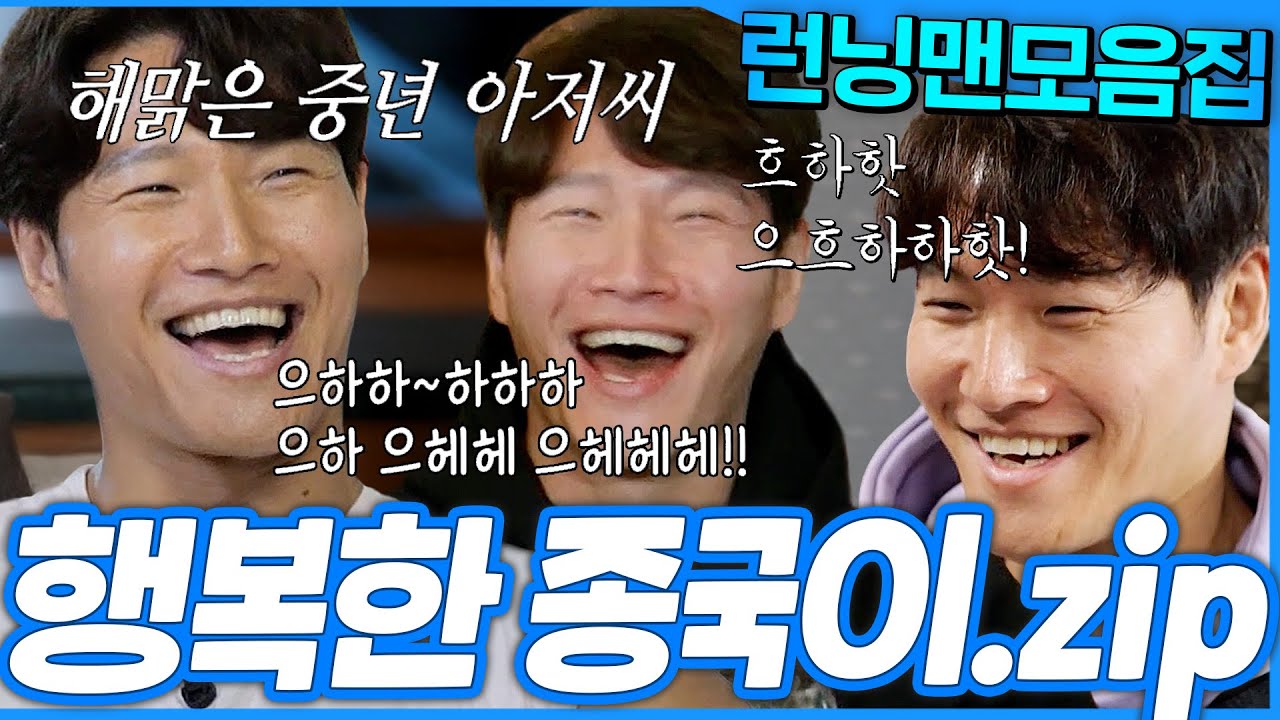 [#런닝맨모음집] 종국이 웃으면 나도 웃는다 ㅋㅋ 따라웃게 되는 마성의 웃음소리🤣 행복한 종국이 .zip #런닝맨