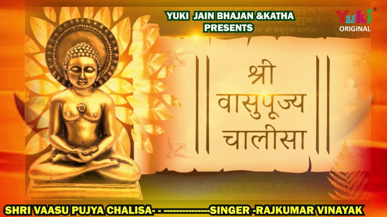 श्री वासुपूज्य चालीसा || Shri Vasupujya  Chalisa || Rajkumar Vinayak || Jain Bhajan Chalisa || video