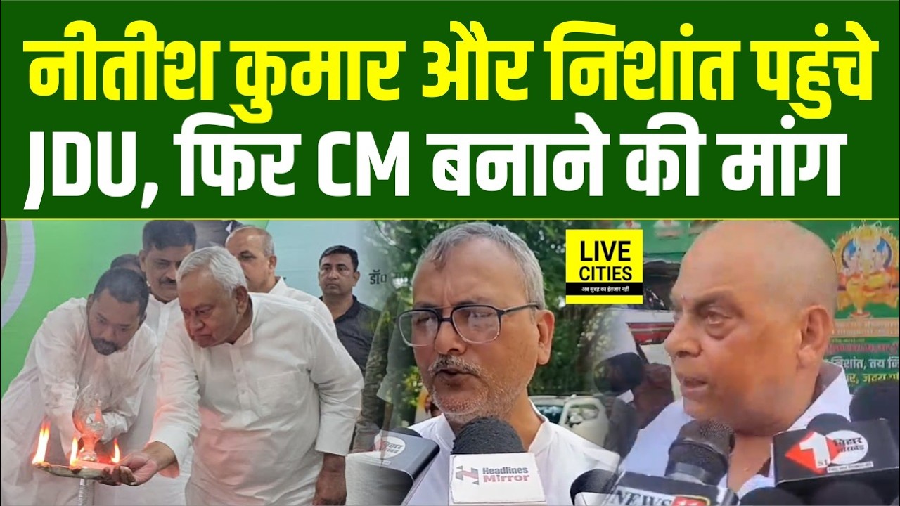 Nitish Kumar और Nishant पहुंचे JDU की बैठक में, फिर CM बनाने की उठी मांग ... Bihar News