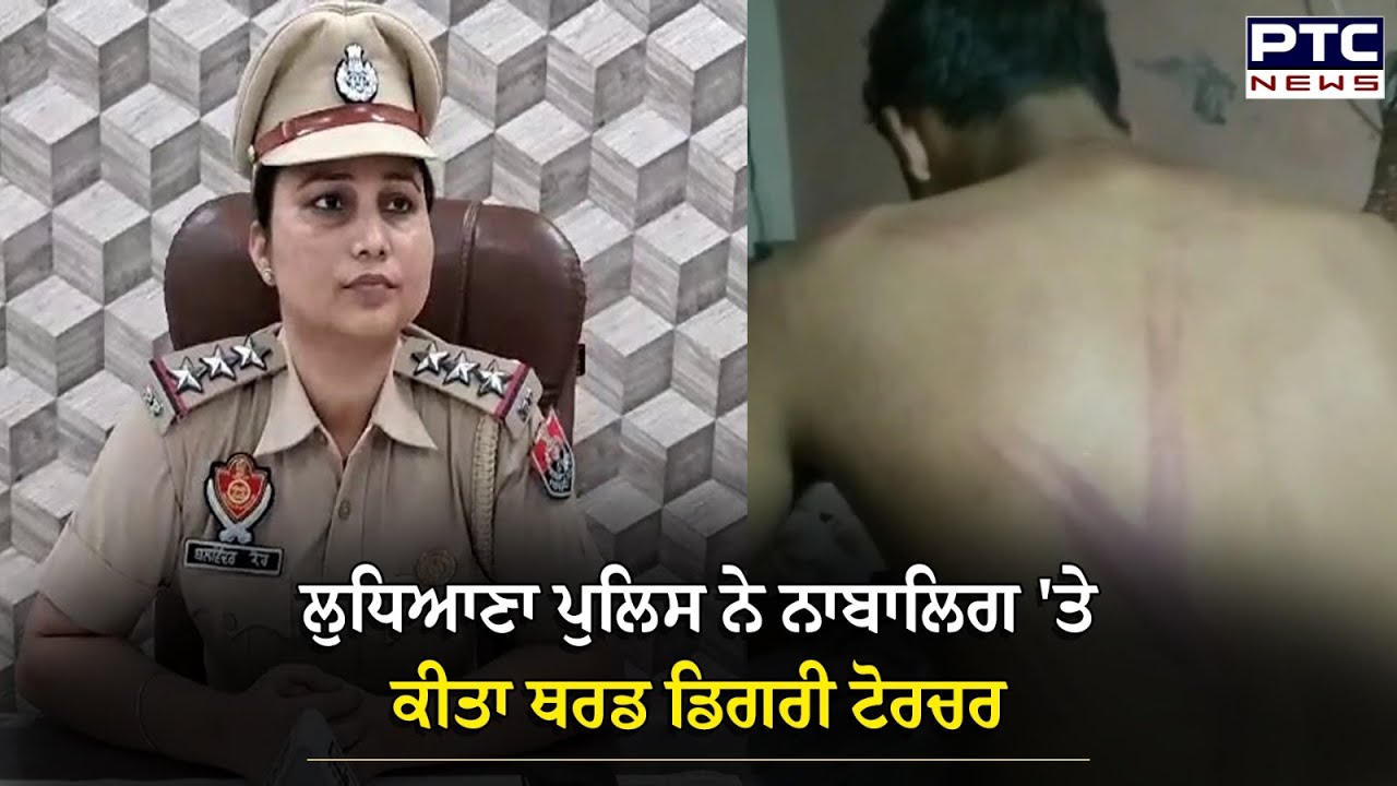 Ludhiana : ਨਾਬਾਲਿਗ 'ਤੇ ਕੀਤਾ ਥਰਡ ਡਿਗਰੀ ਟੋਰਚਰ,ਪਰਿਵਾਰ ਕਰ ਰਿਹਾ ਇਨਸਾਫ਼ ਦੀ ਮੰਗ ਤਾਂ ਪੁਲਿਸ ਨੇ ਨਕਾਰਿਆ ਹਰ ਇਲਜ਼ਾਮ