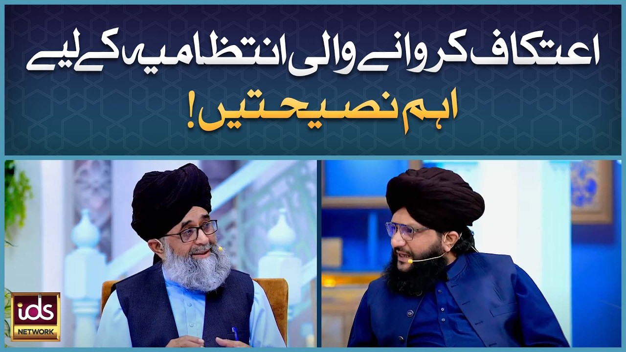 I’tikaf Karwane Wali Intazamiya Ke Liye Ahem Naseehaten | Mufti Muhammad Ibrahim Qadri