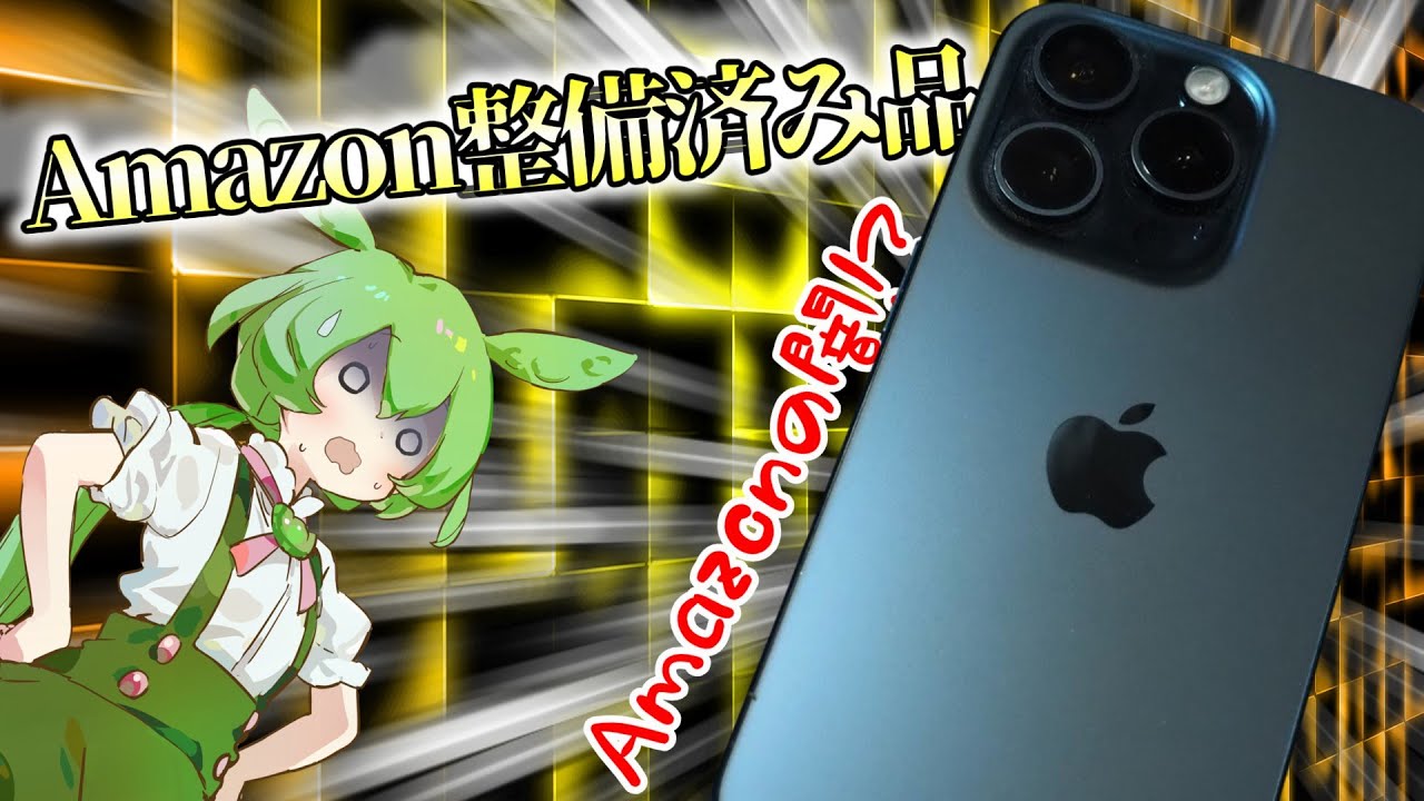 《Amazonの闇!?》アマゾン整備済み品マジで購入した結果...【VOICEVOX解説】【iPhone 15 Pro】