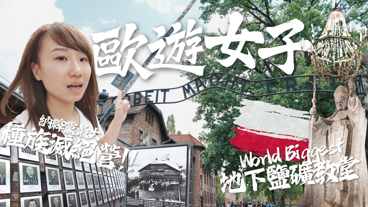 【歐遊女子EP3】波蘭克拉科夫🇵🇱 有著一見鍾情的浪漫⚔️卻受WWII殘酷牽連