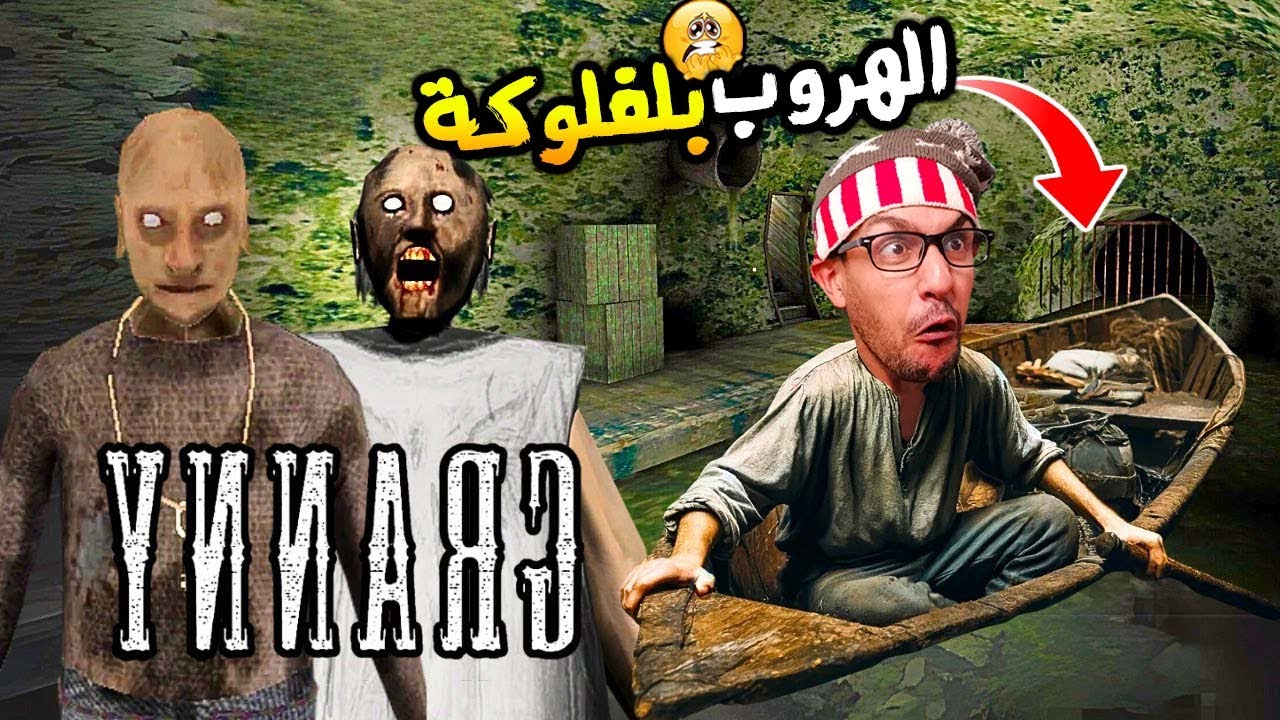 جراني 2 : الحاجة جراني خطفتني من دار 😖|( Granny 2 )