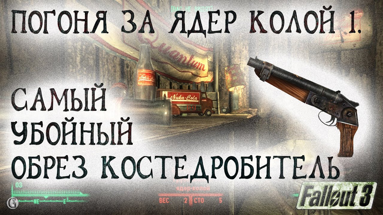 Fallout 3 27 Погоня за Ядер Колой 1 Самый убойный обрез Костедробитель Слишком откровенная пижама