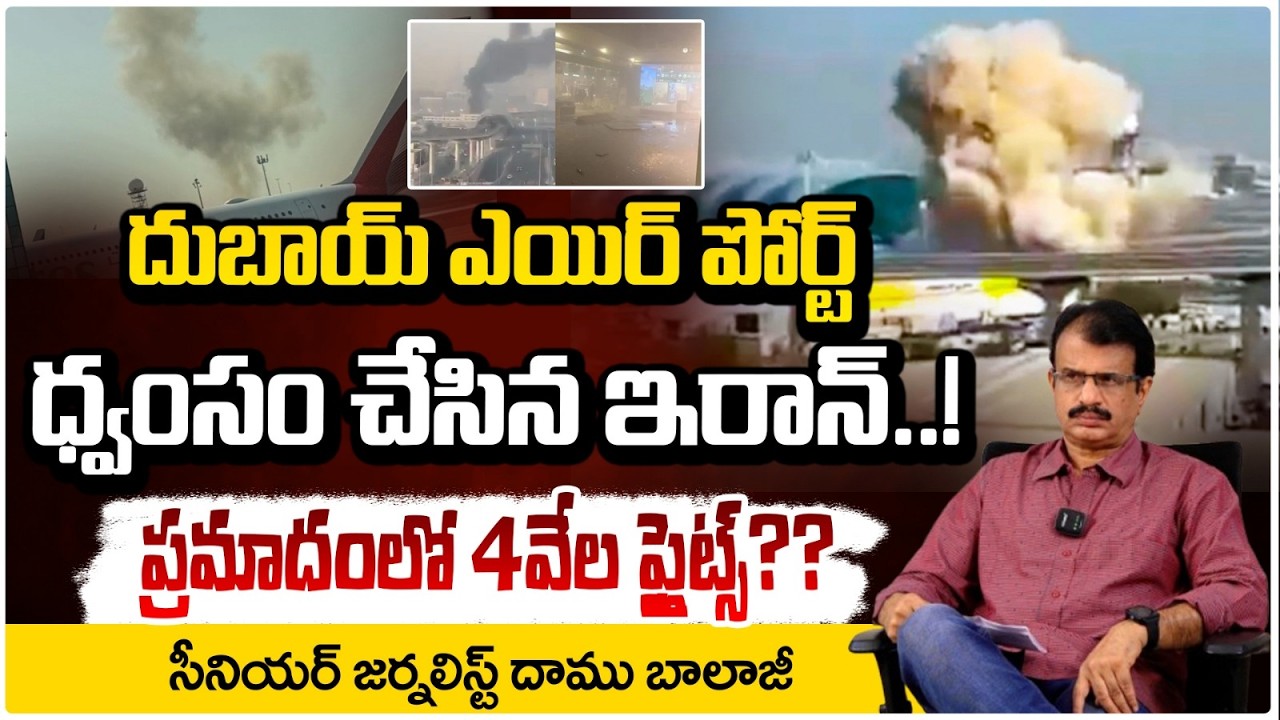 దుబాయ్ ఎయిర్ పోర్ట్ ధ్వంసం చేసిన ఇరాన్..! Breaking News: Explosion at Dubai Airport – Iran On FIRE
