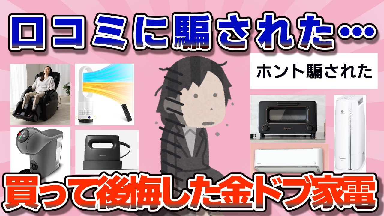 【有益】期待してたのに大失敗…買って後悔した金ドブ家電【ガルちゃん】