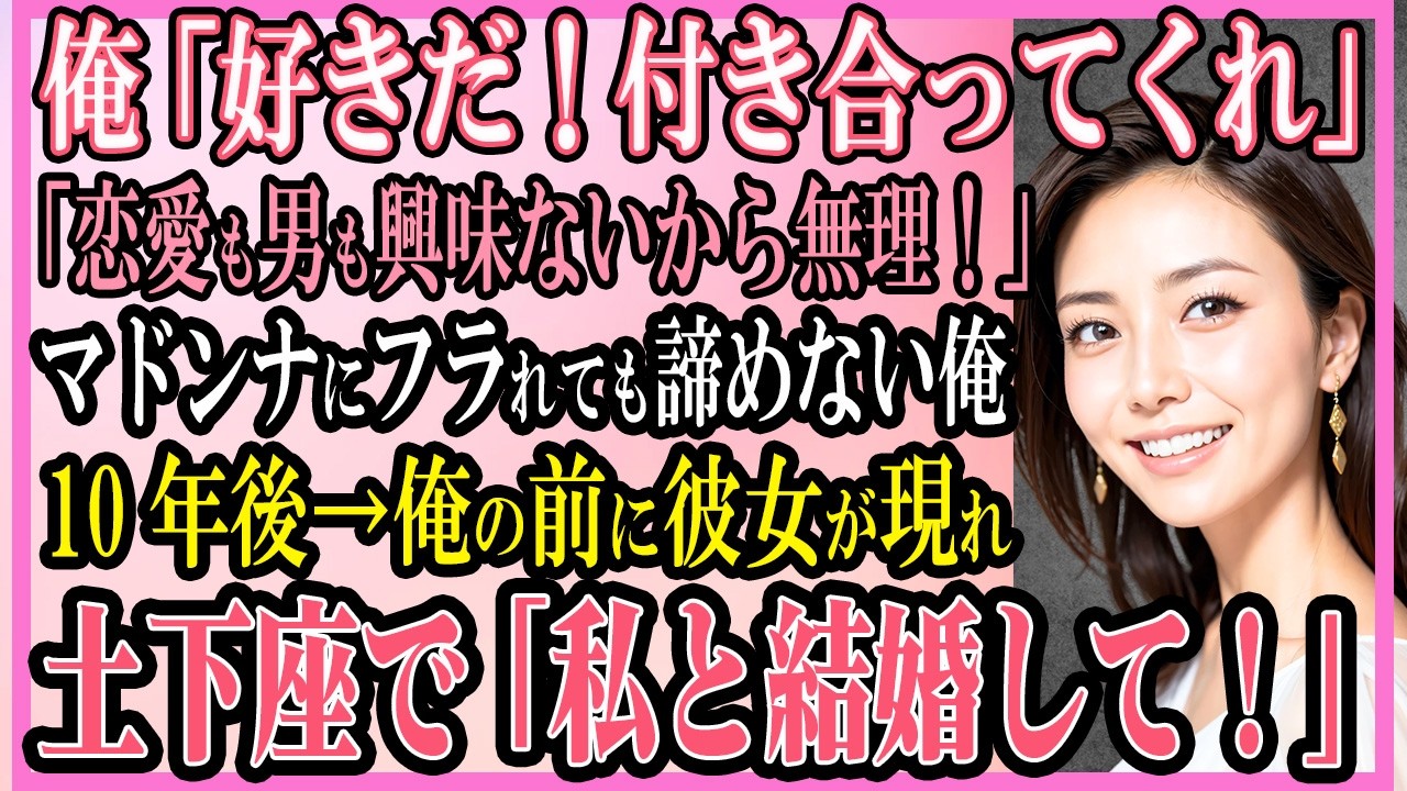 【感動する話】学生時代の俺「好きだ！付き合ってくれ」「恋愛も男も興味ないから無理！」マドンナにフラれても諦めない俺。10年後→俺の前に彼女が現れ土下座で「結婚してください！」【いい話・朗読・馴れ初め】