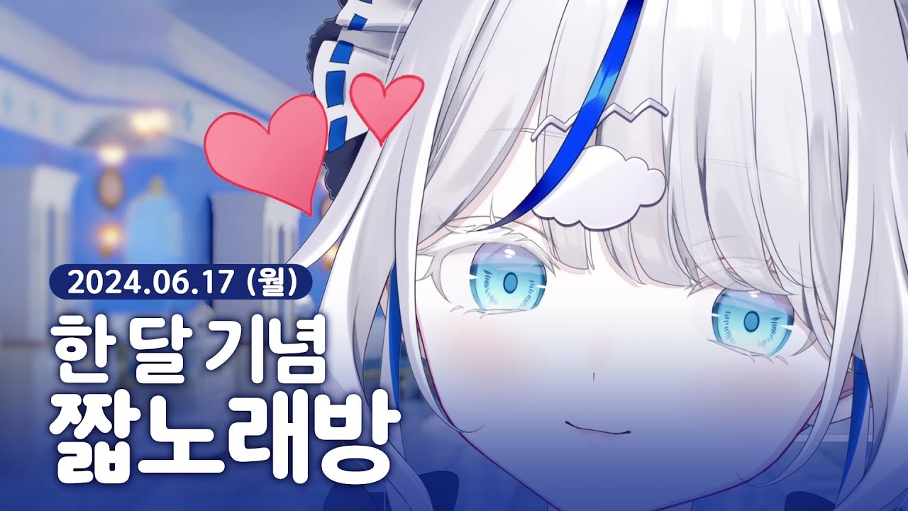 [ 2024/06/17 | 한 달 기념 짧노래방 ] - 린 다시보기