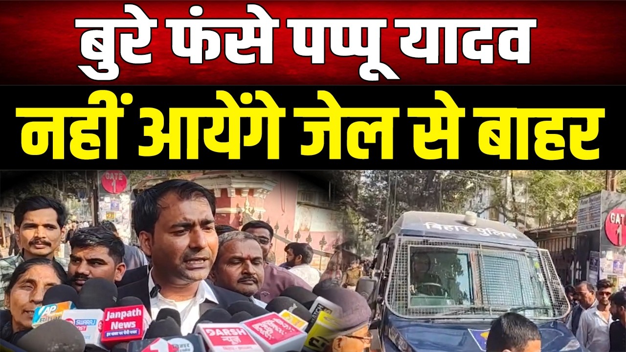 Patna Civil Court में पेश हुए सांसद Pappu Yadav, नहीं मिली जमानत, 3 और मामलों का खुला फाइल
