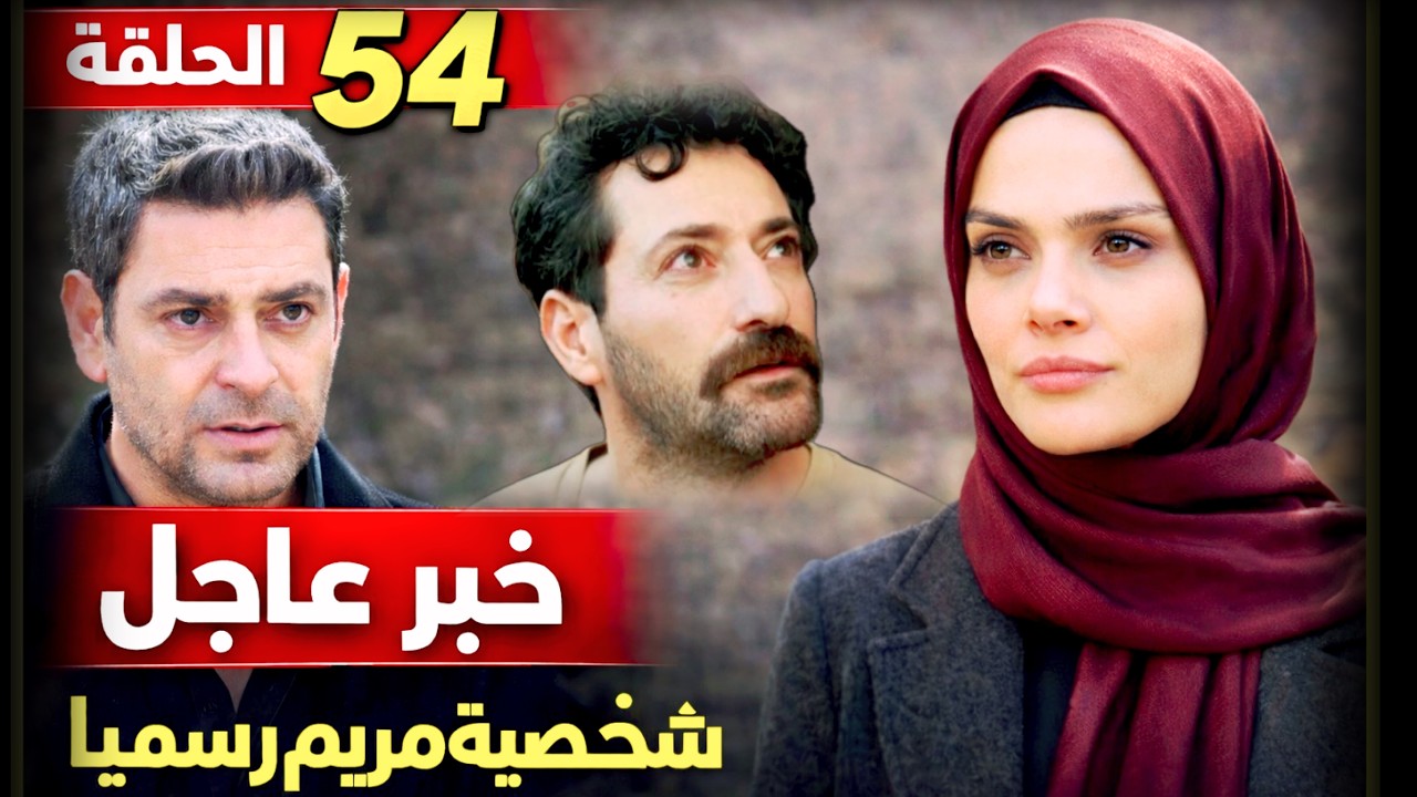 مسلسل المدينة البعيدة الحلقة 54 خبر عاجل انضمام نجمة الفنا بشخصية مريم🔥💣