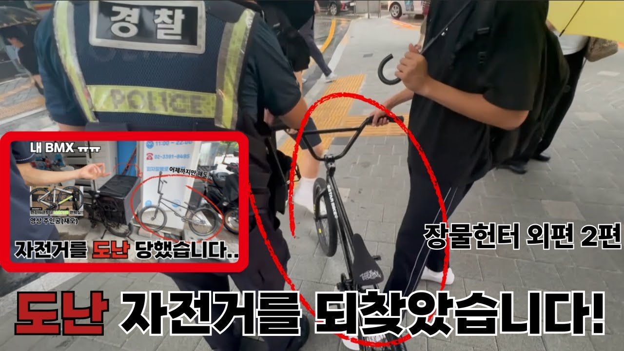 장물헌터 외편) 도난 당했던 자전거를 되찾았습니다!
