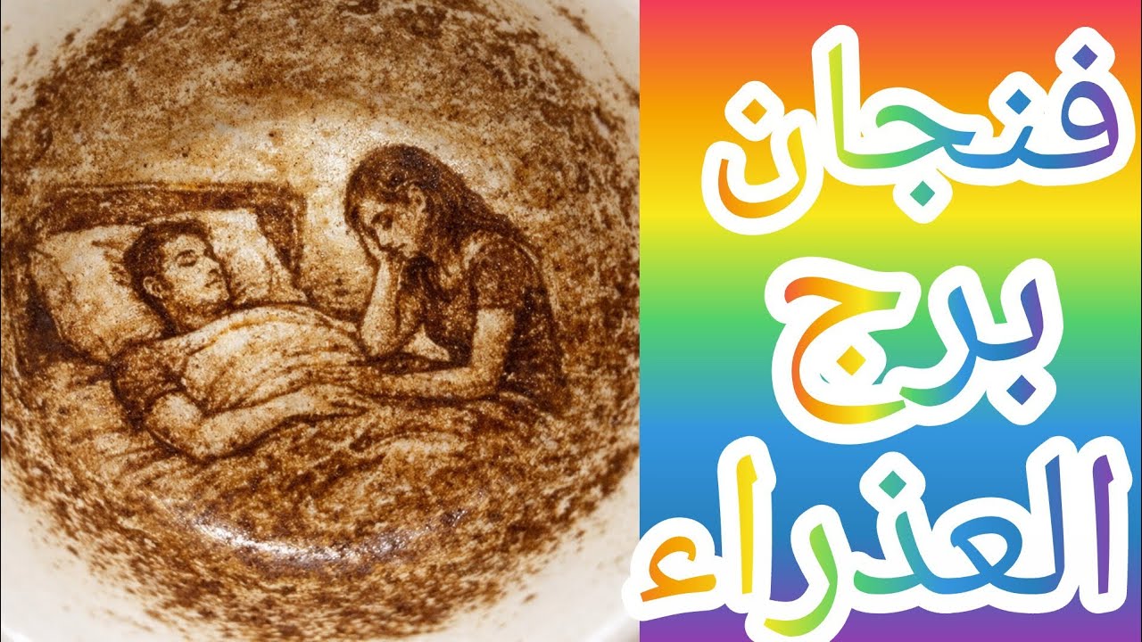 فنجان برج العذراء تحذير الحيه ظهرت والضربه جايه من اقرب الناس ليك الحقايق اللي هتسمعها هتخليك مصدوم 