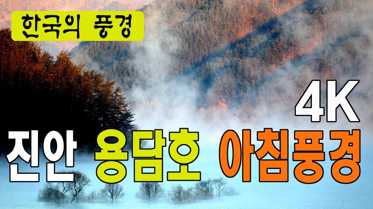 용담호 아침풍경 - 진안, 드론촬영, 용담호일출, 4K