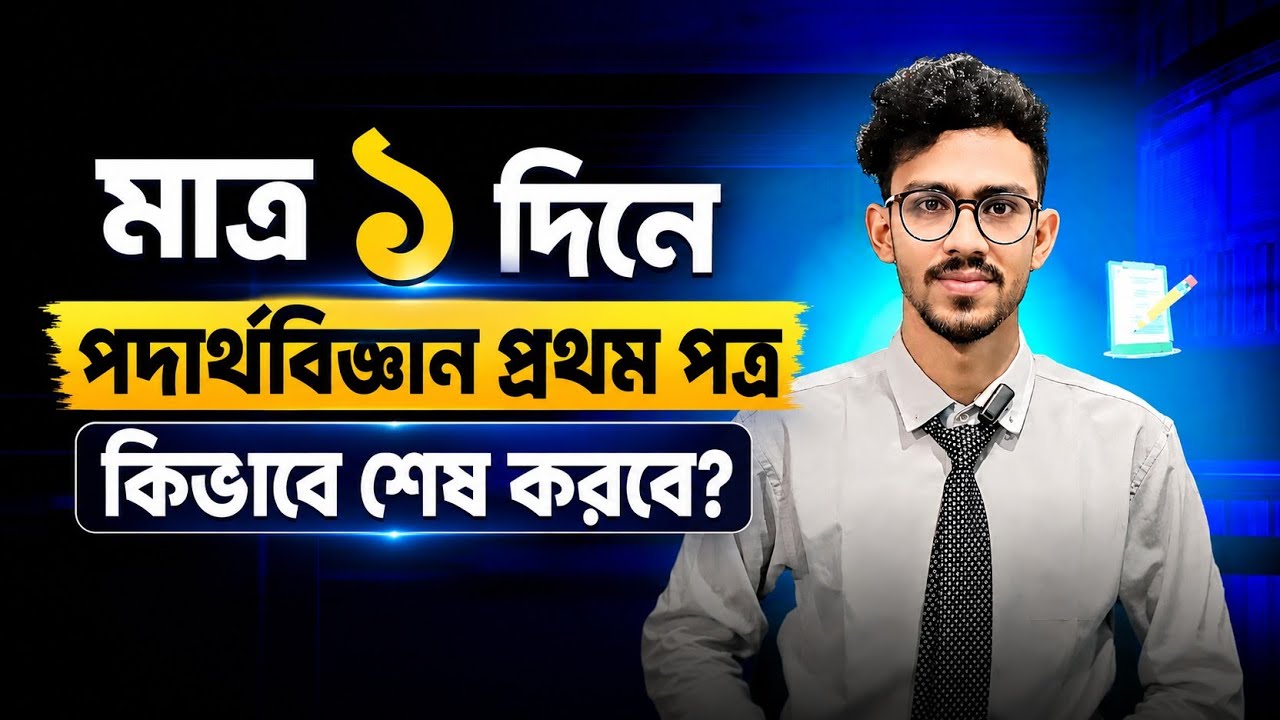 HSC-26: মাত্র ১ দিনে পদার্থবিজ্ঞান প্রথম পত্র কিভাবে শেষ করবে? physics first paper suggestion hsc 