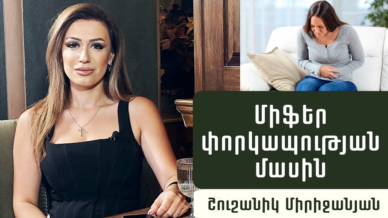 Ինչպե՞ս ազատվել փորկապությունից. գաստրոէնտերոլոգ Շուշանիկ Միրիջանյան