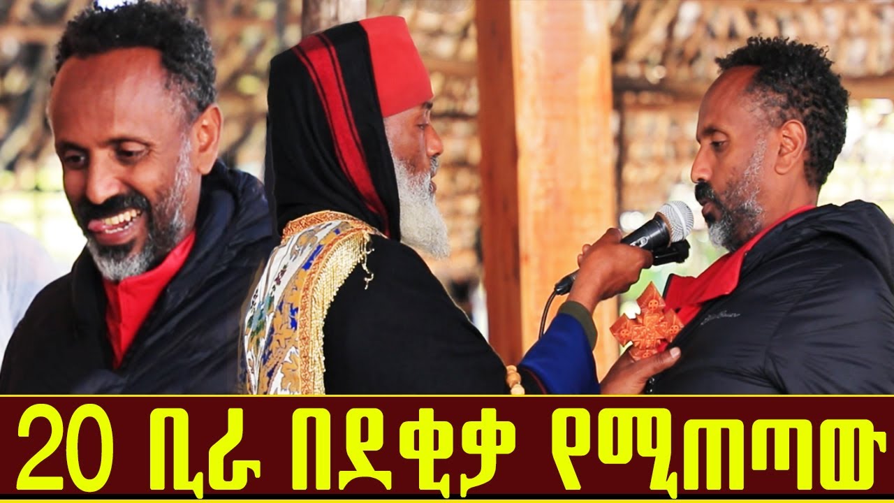 🛑 4 ቤት ያሳጣውት እና በቀን 20 ቢራ የማስጠጣው... ድንቅ ተአምር 323 | Aba Samuel Tesema