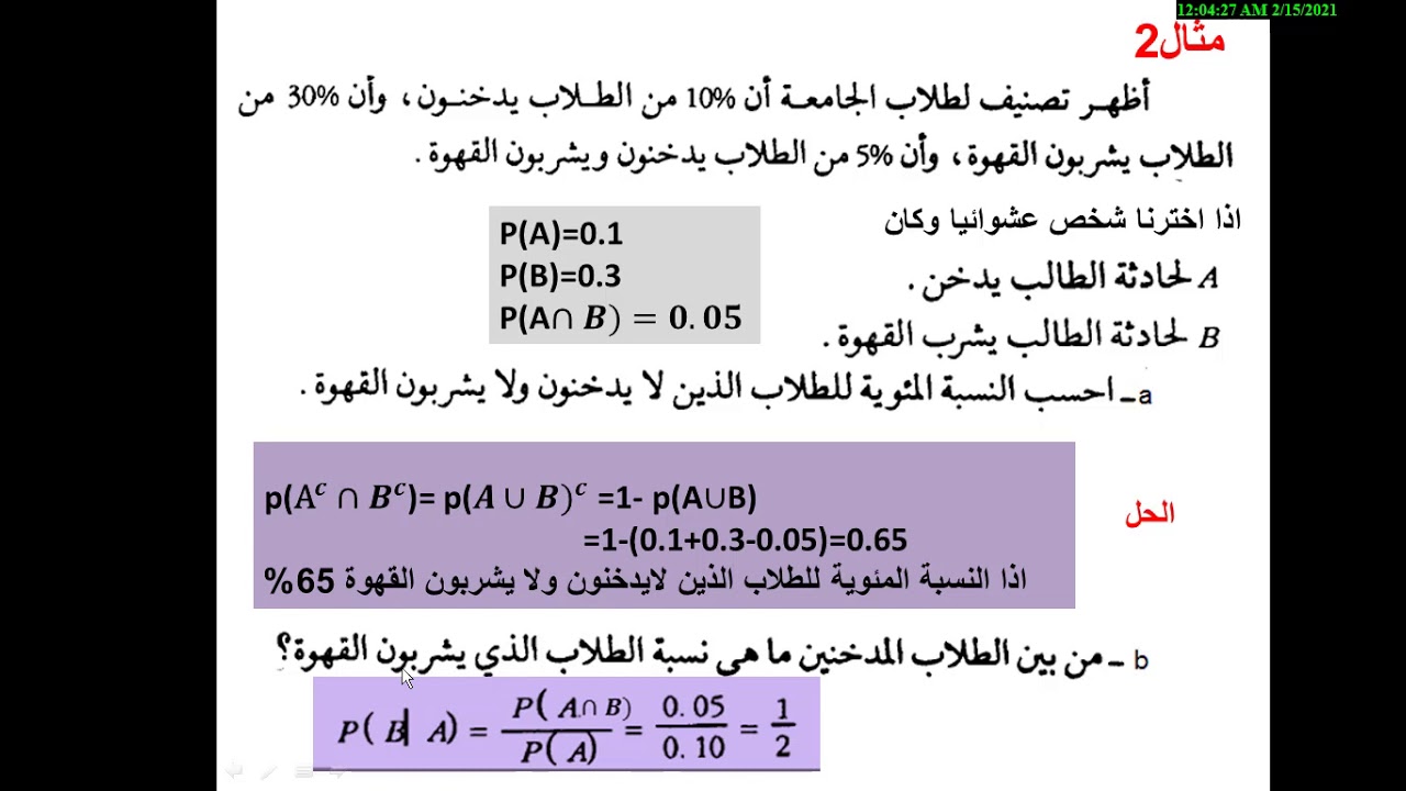 الاحتمال الشرطي وضرب الاحتمالات