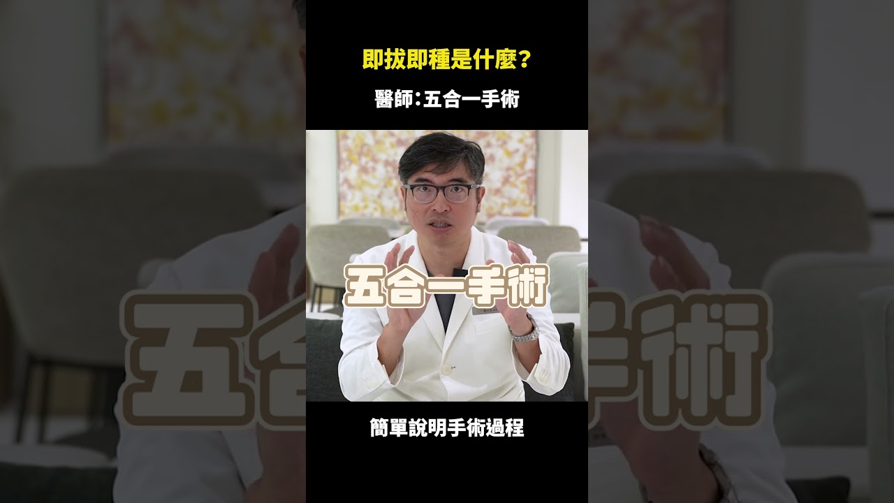 植牙即拔即種是什麼？快又詳細的植牙手術過程大分析｜【祐民牙醫－隱適美旗艦店】鑽石級楊大為醫師 #隱適美 #即拔即種 #矯正牙齒 #植牙