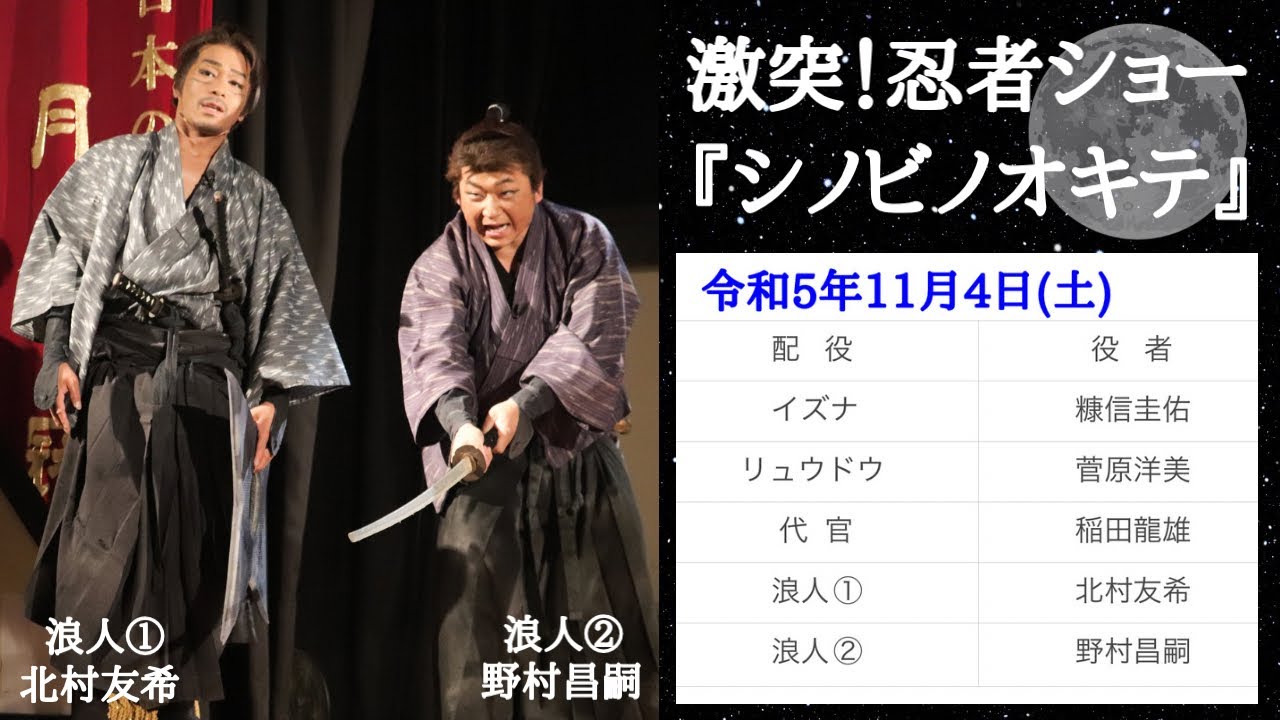 2023/11/04(土)  東映太秦映画村  激突！忍者ショー「シノビノオキテ」