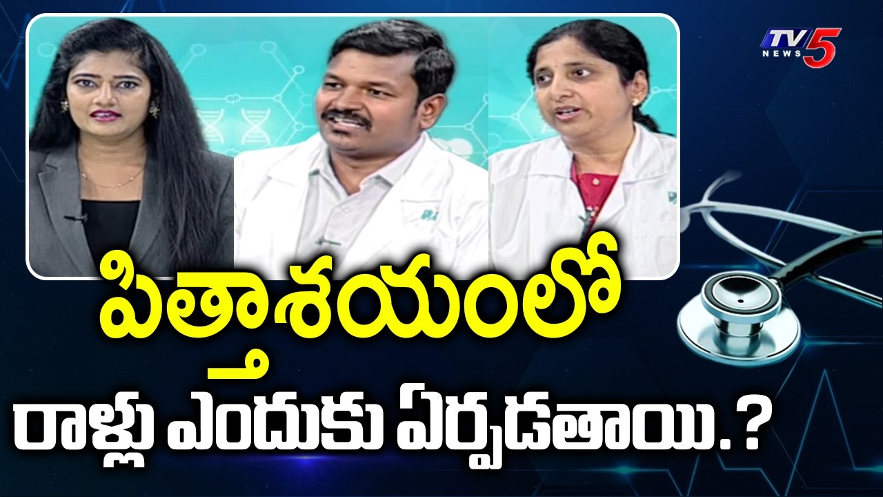 Health Care: Causes For Gallbladder Stones | Dr. Bharani Immaneni & Dr Nadendla Hazarathaiah | TV5
