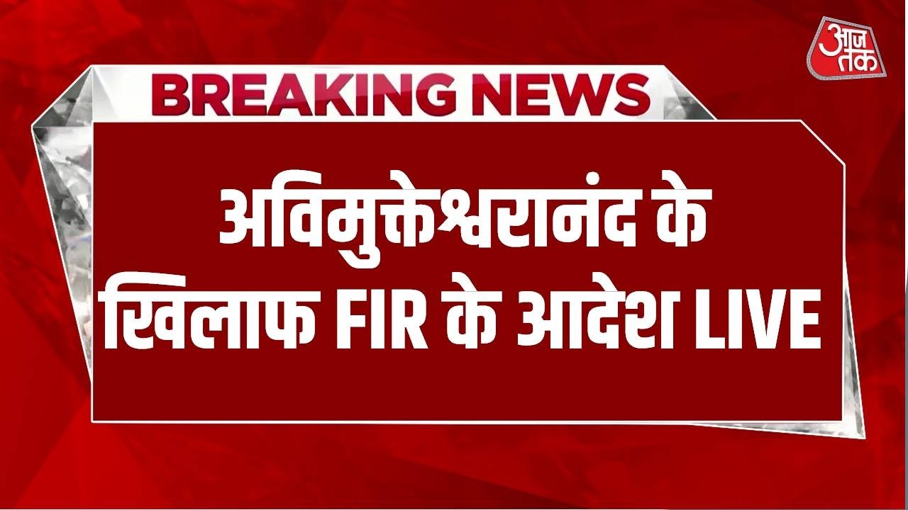 Breaking News: अविमुक्तेश्वरानंद के खिलाफ FIR के आदेश | Swami Avimukteshwaranand | Court | Aaj Tak