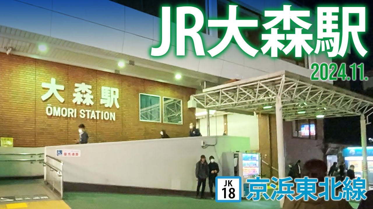 京浜東北線【JR大森駅 JK-18】2024.11.東京都大田区大森北
