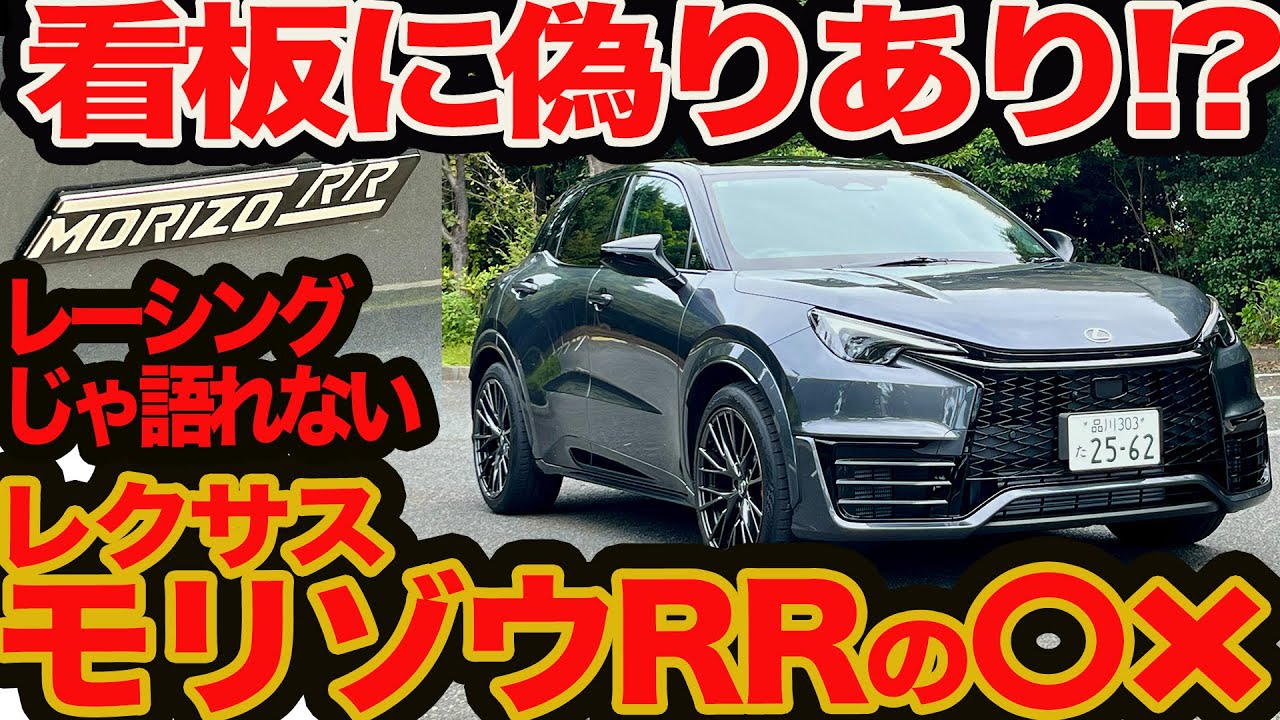 【看板に偽りあり!?】レクサス LBX モリゾウ RR 本当の〇❌️  コイツはレーシングじゃ語れない!!