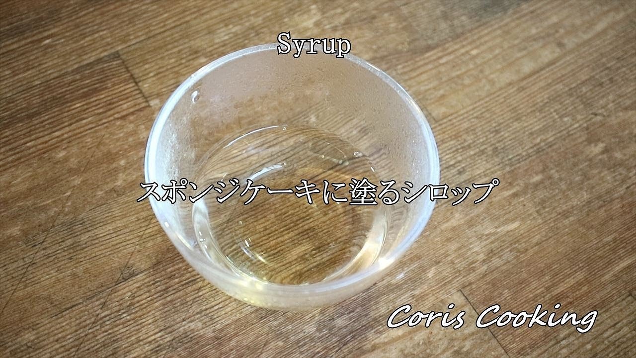 スポンジケーキに塗る簡単シロップの作り方｜Coris cooking