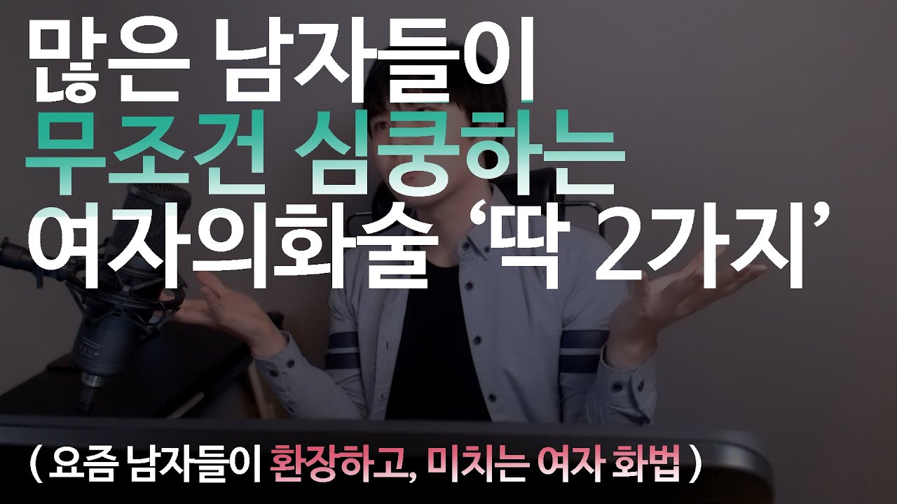 남자한테 말빨 화술 완벽한여자  (남자들이 무조건 심쿵하는 여자의화술 ‘딱 2가지’)