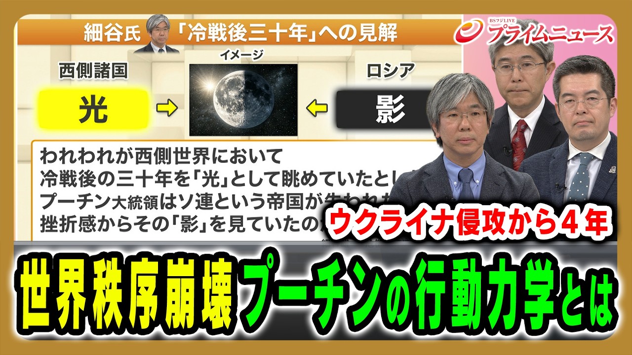 【ウクライナ侵攻から４年】世界秩序崩壊とプーチンの行動力学 細谷雄一×池田嘉郎×小泉悠 2026/2/23放送＜前編＞【BSフジ プライムニュース】