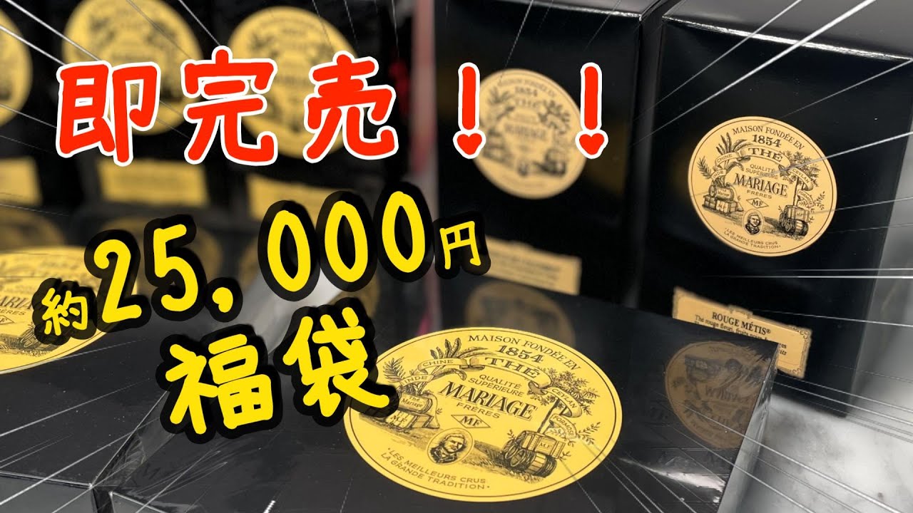 『マリアージュフレール』即完売した25000円の福袋！！　2025年