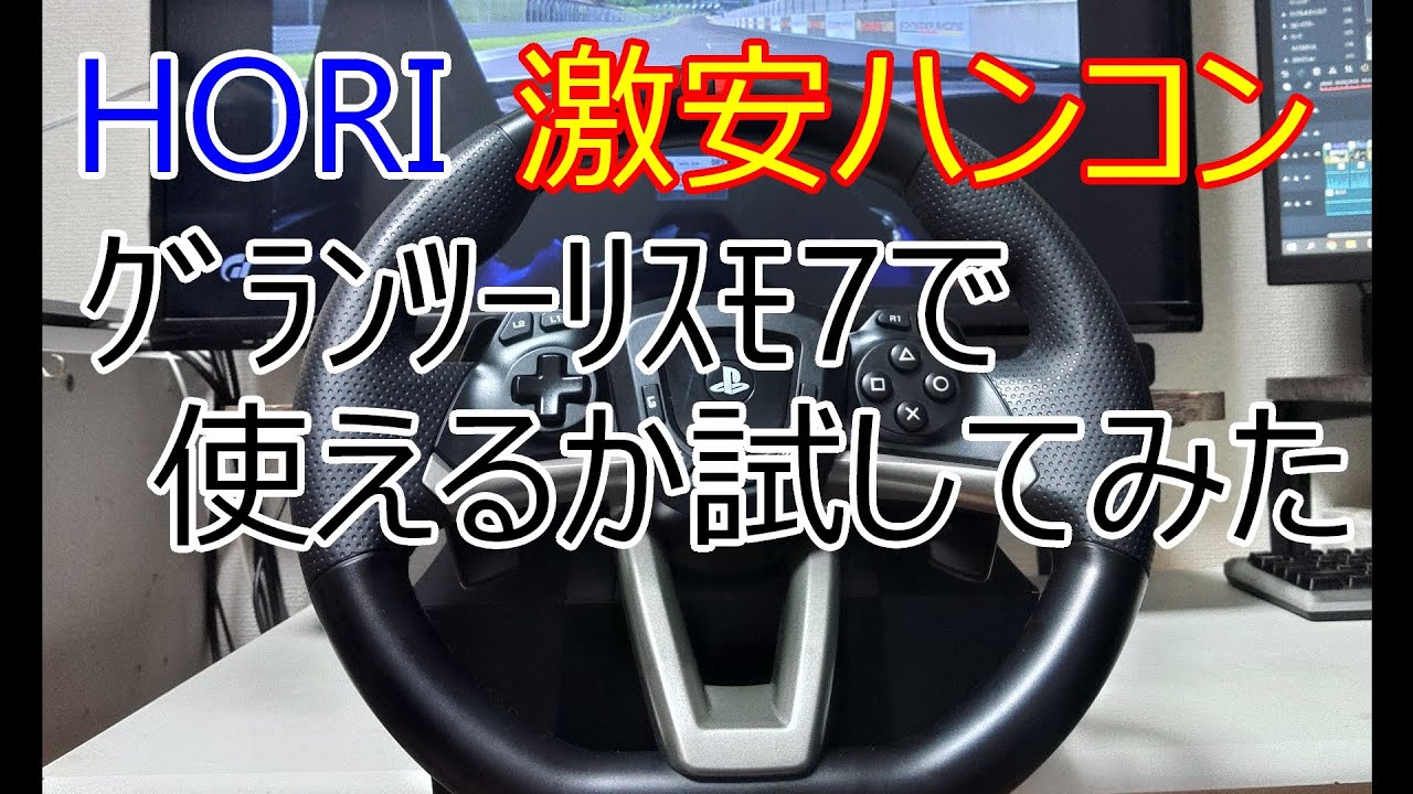 激安ハンコン　HORI　レーシングホールエイペックスをグランツーリスモ７で使えるか試してみた