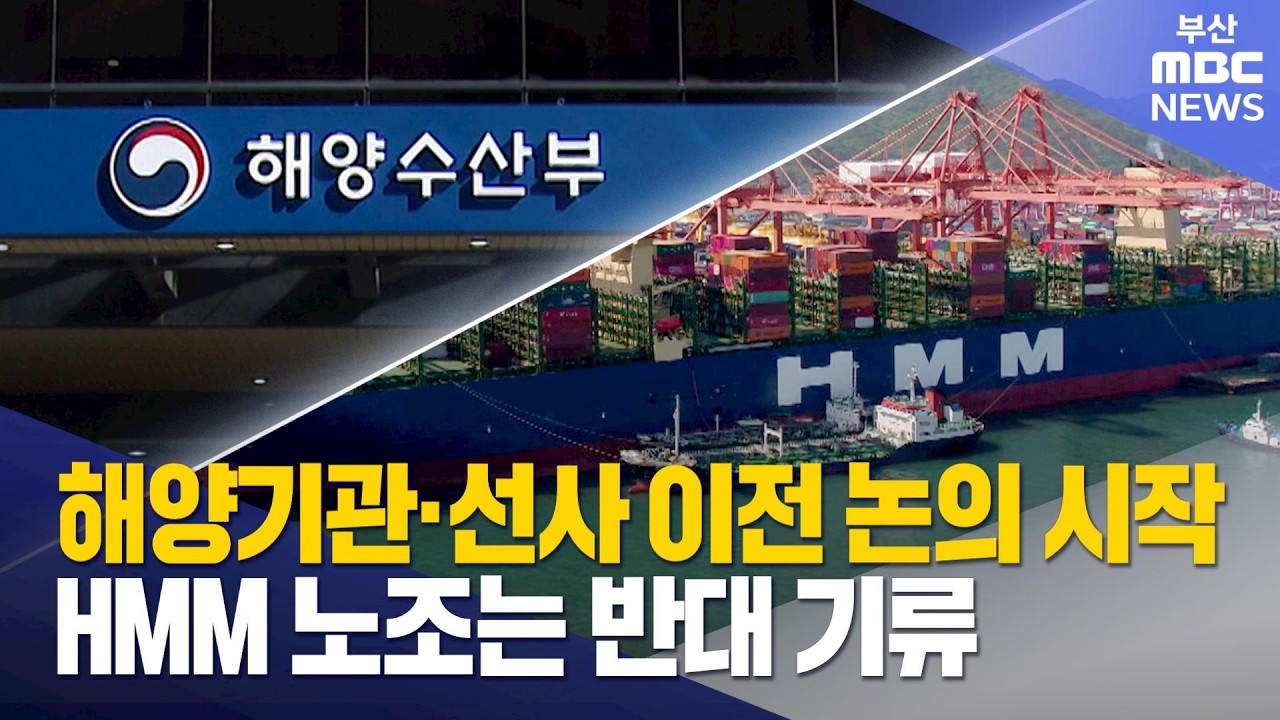 해수부 산하 기관·선사 이전 논의 시작 (2026-03-02,월/뉴스데스크/부산MBC)