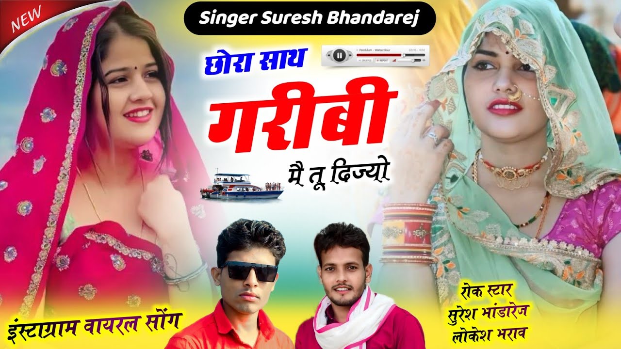 वायरल मीणा गीत 2026 !! छोरा साथ गरीबी मै तू दिज्यो !! सिंगर सुरेश भांडारेज !! सिंगर लोकेश मीणा भराव 