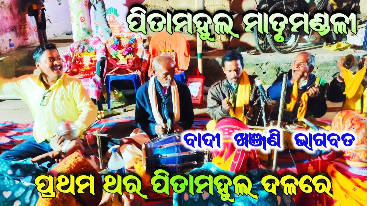 * ହରି ହେ * Pitamahul matrumandali // Bhagabata Culture // Kadua vs Pitamahul //Contact-7854055323