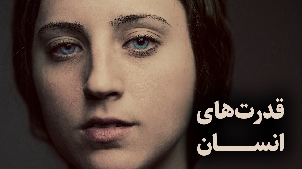 قدرت‌های باورنکردنی انسان (حمید قهرمانی)