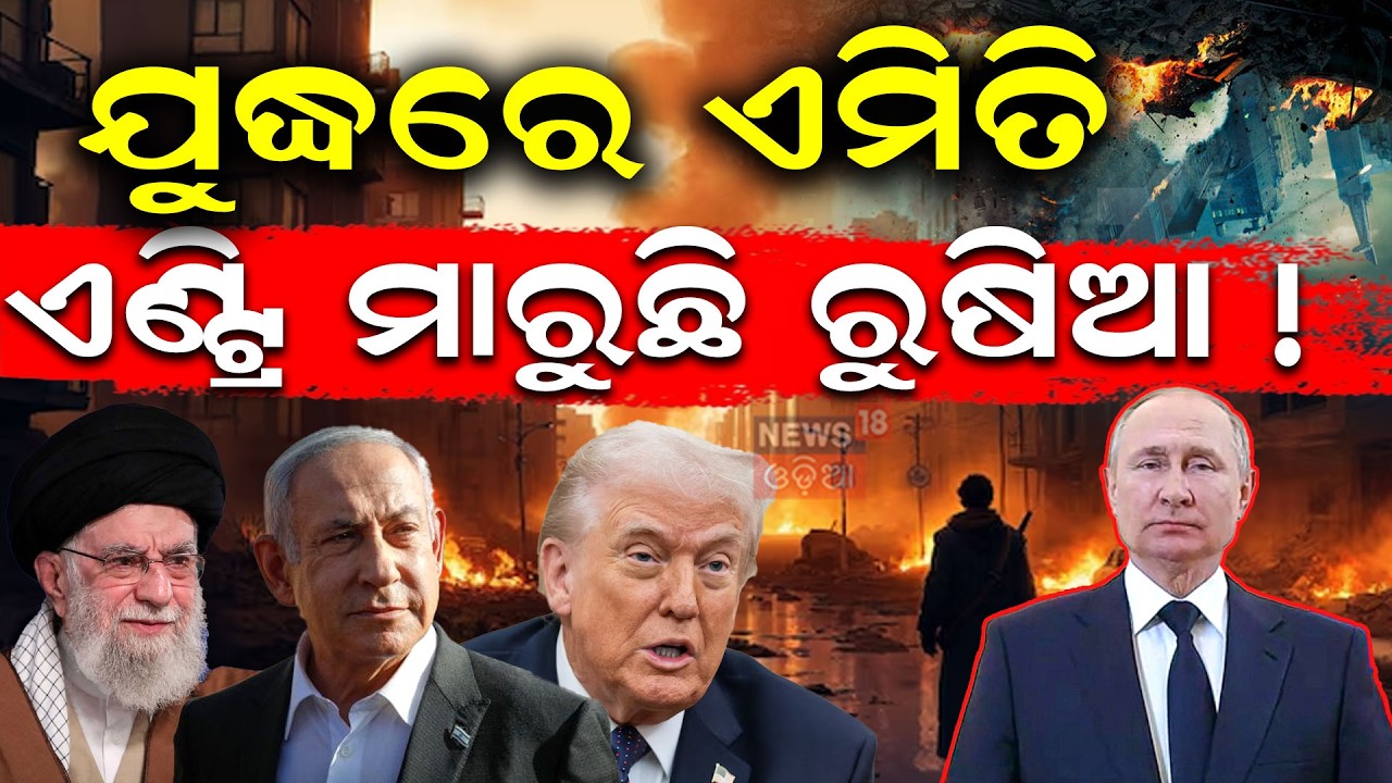 ଯୁଦ୍ଧରେ ଏମିତି ଏଣ୍ଟ୍ରି ମାରୁଛି ରୁଷିଆ! Russia Support Iran |Israel Strikes |US Iran War |War News |N18G