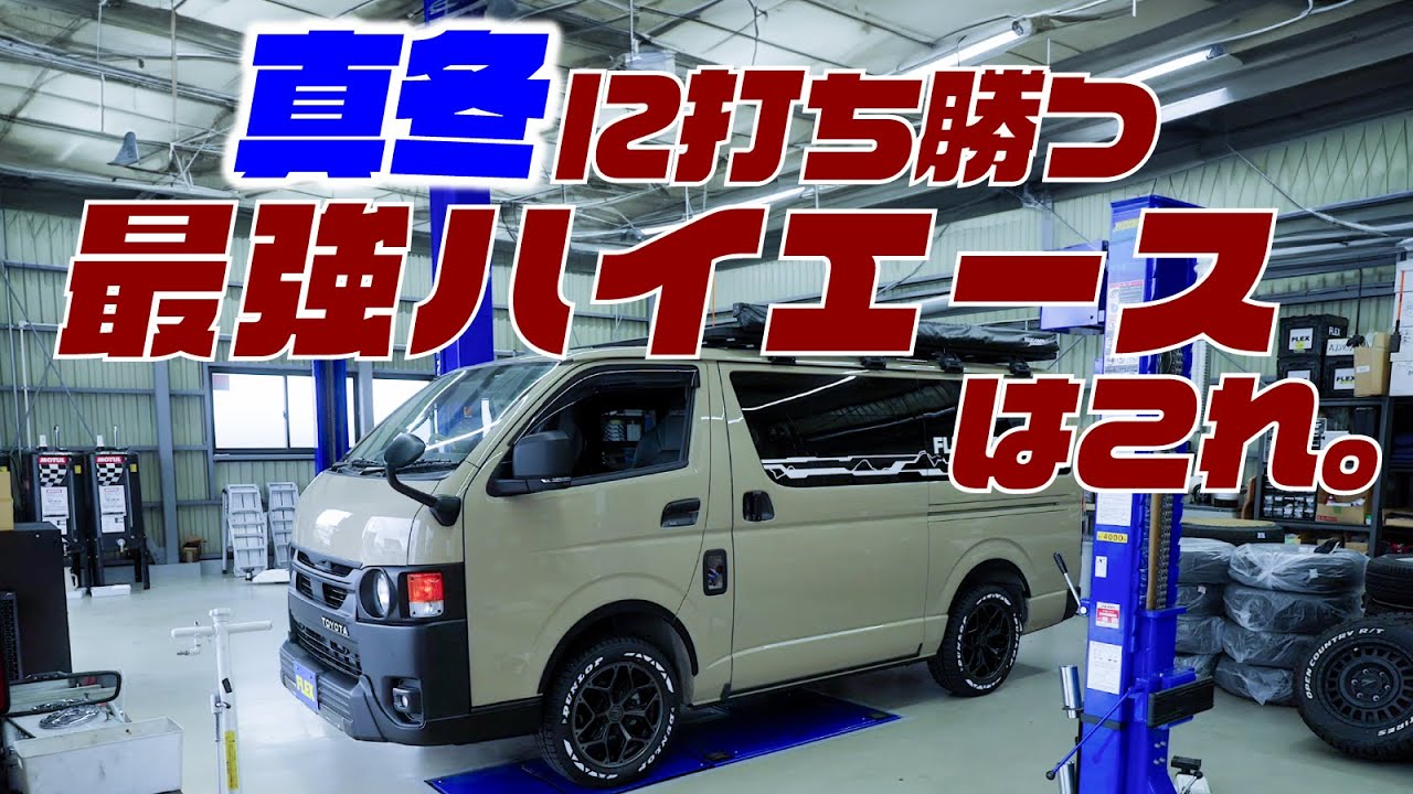 【必見】ハイエースにこれさえすれば、真冬を快適に過ごせます。
