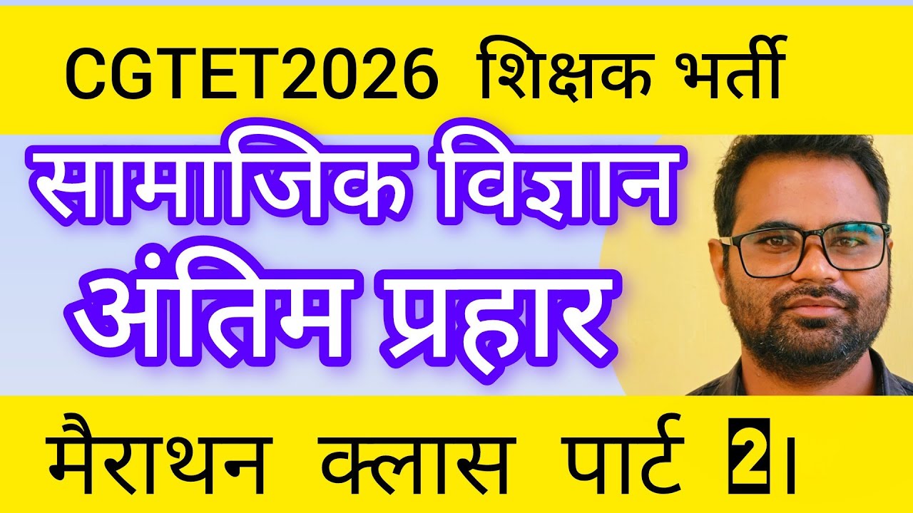 🔥 CGTET 2026 सामाजिक विज्ञान मैराथन क्लास | सम्पूर्ण सिलेबस एक वीडियो में | Most Important MCQ