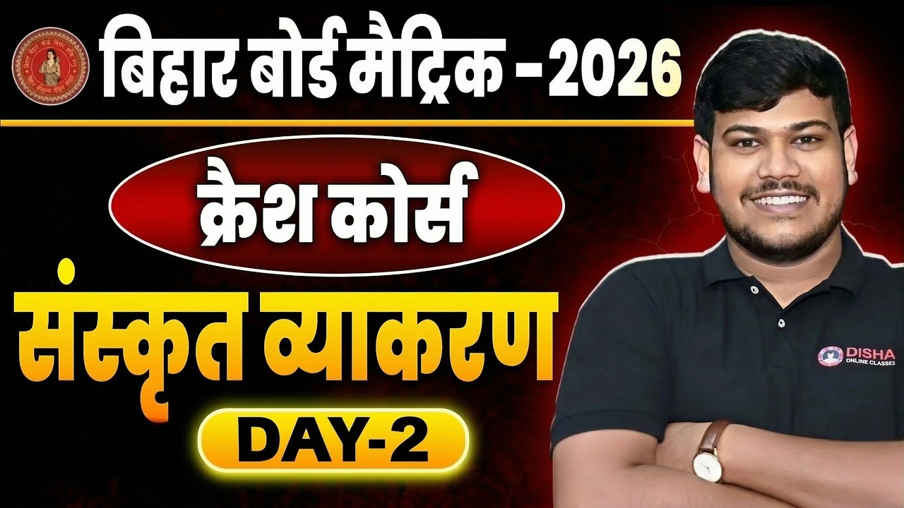 वर्ण ,संधि   संस्कृत व्याकरण Crash Course(DAY-2)  Bihar Board Matric-2025  Disha Online Classes